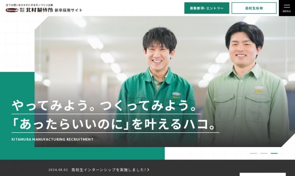 製造業 新卒採用サイト(株式会社北村製作所様)