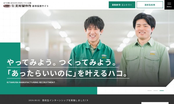 製造業 新卒採用サイト（株式会社北村製作所様）