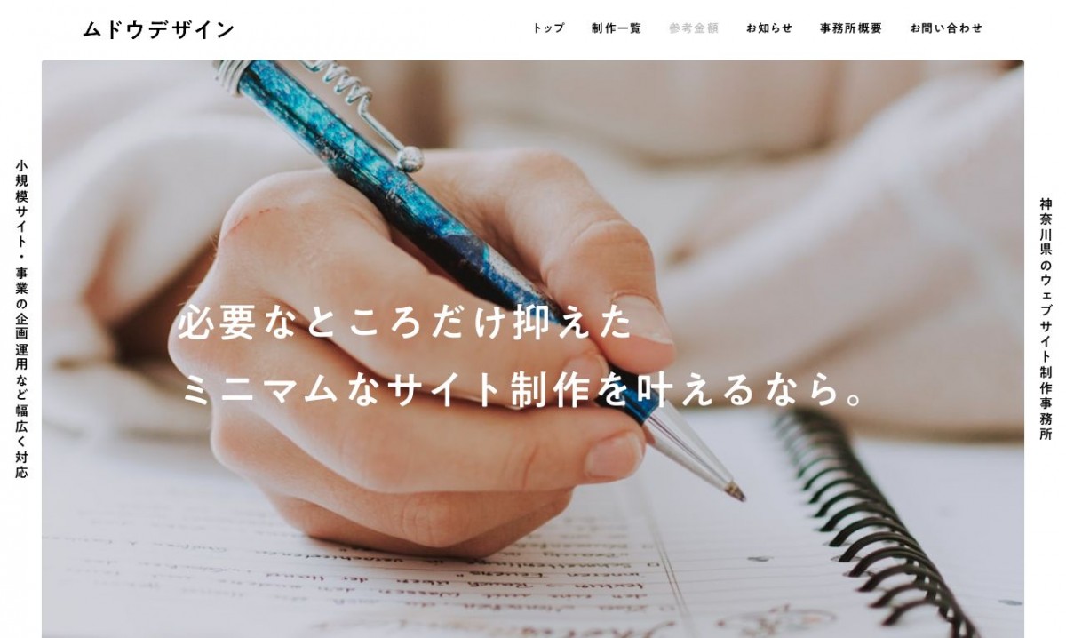 ムドウデザインの制作実績と評判 | 神奈川県のホームページ制作会社 | Web幹事