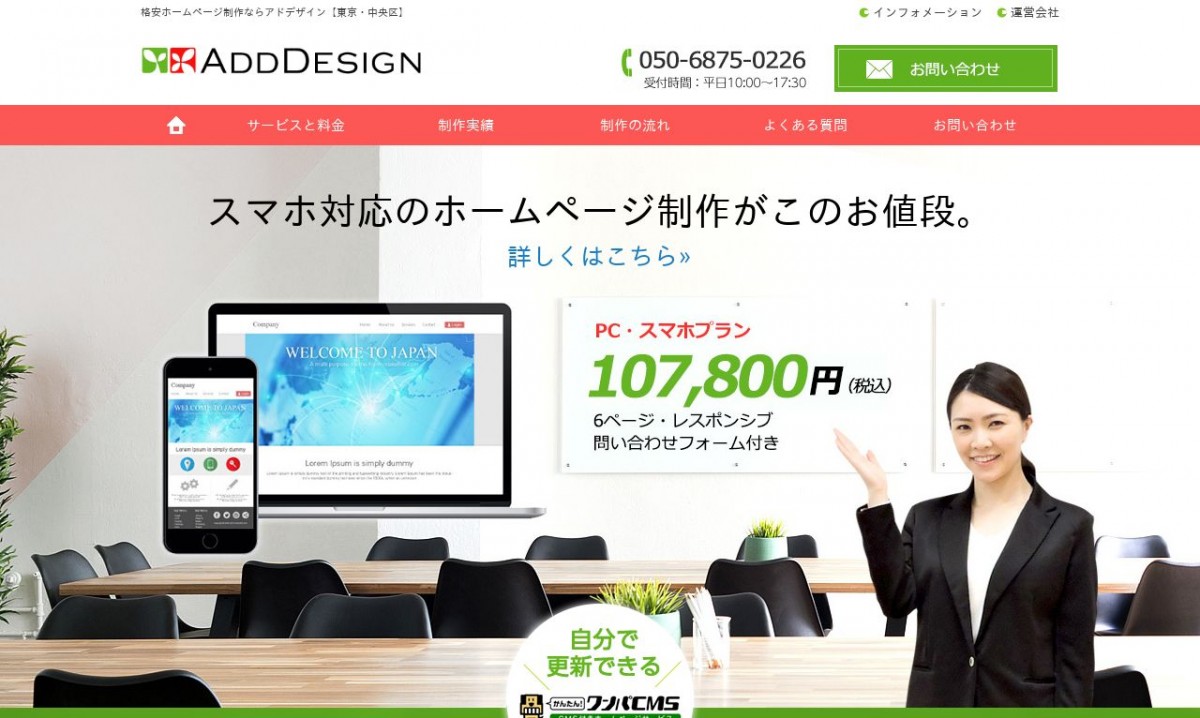アドデザイン株式会社の制作実績と評判 | 東京都港区のホームページ制作会社 | Web幹事