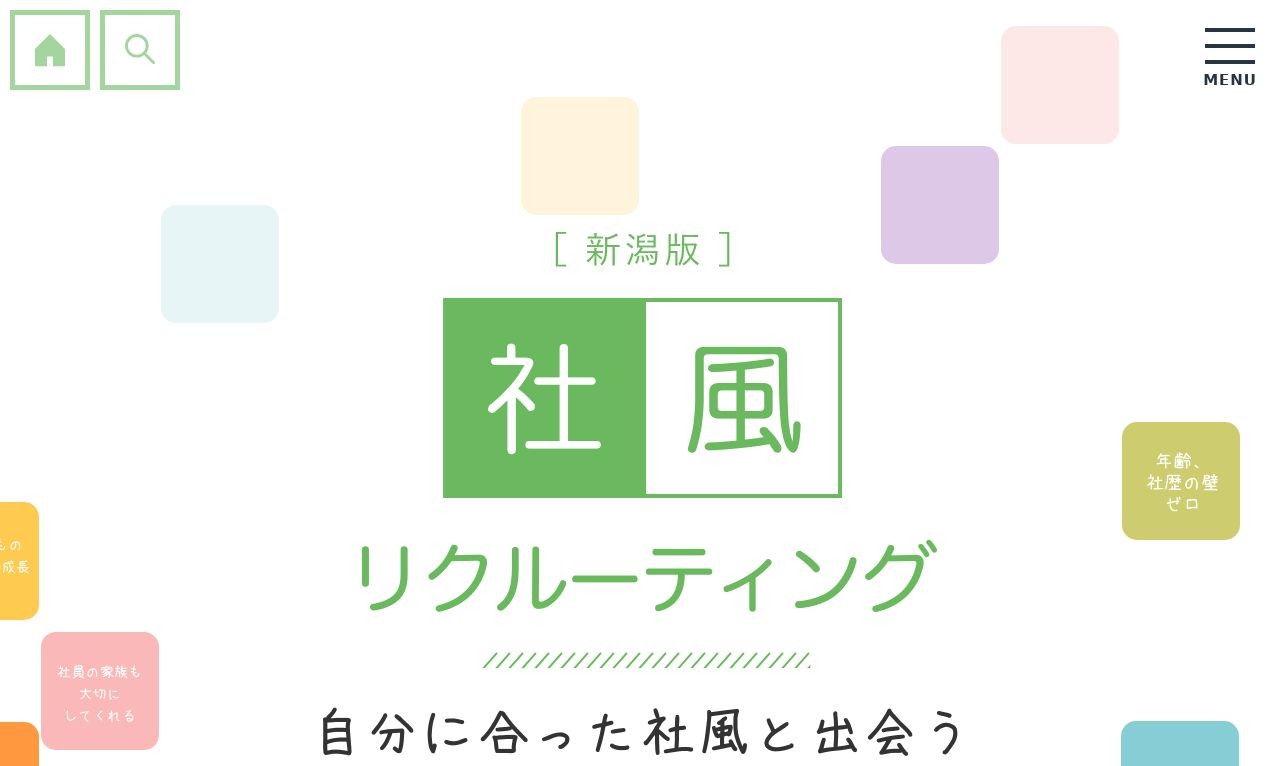 社風リクルーティング | Web制作・ホームページ制作実績 | Web幹事