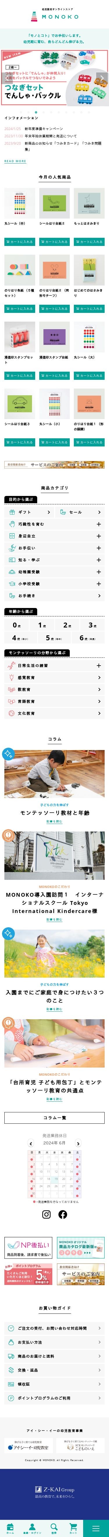 【ECサイト構築】幼児教材オンラインストア_MONOKOのスクショ(SPトップページ)