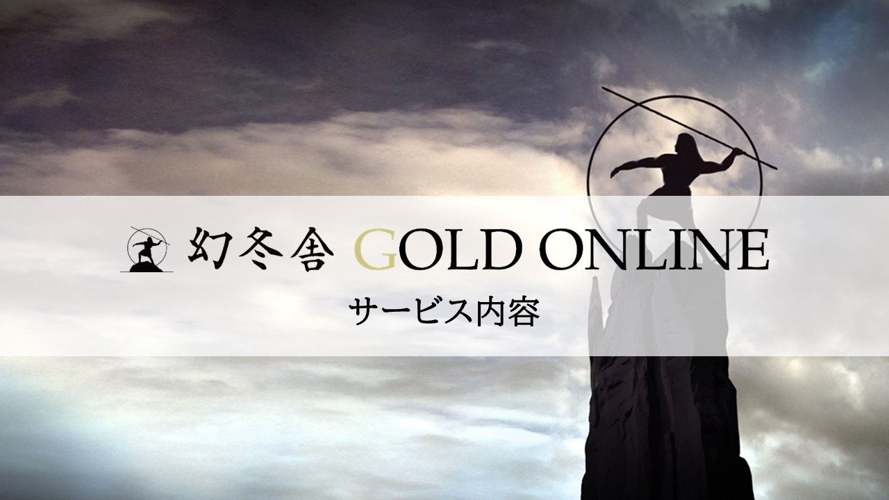 株式会社幻冬舎ゴールドオンライン - 幻冬舎ゴールドオンライン　サービス内容 - {(0 + 1)}ページ目