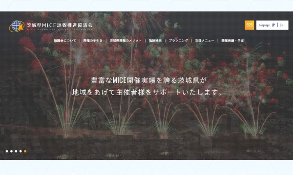 茨城県MICE誘致推進協議会
