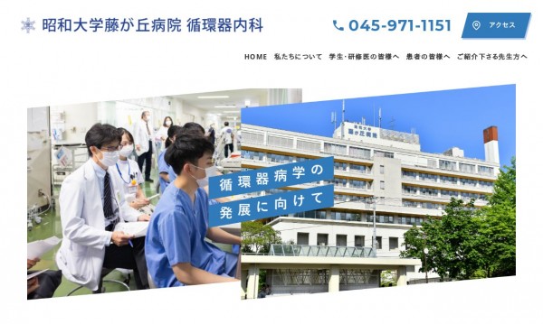 昭和大学藤が丘病院 循環器内科