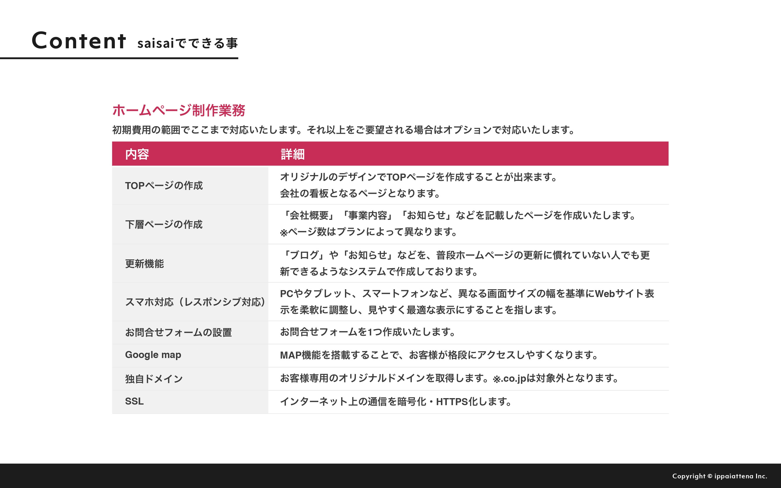 株式会社イッパイアッテナ - 月額定額制プラン『saisai』 - {(11 + 1)}ページ目