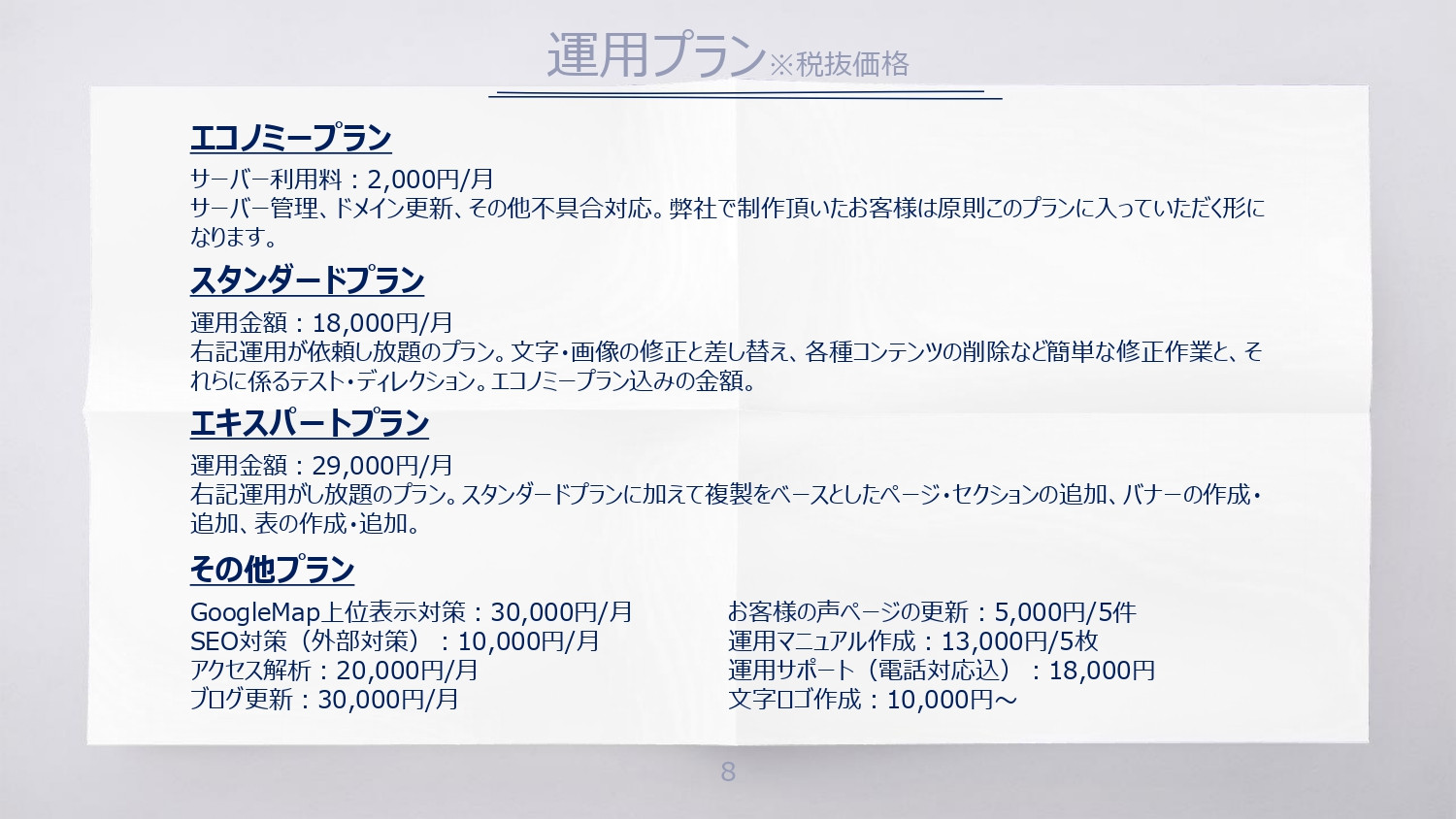 Funwork株式会社 - Funworkサイト制作サービス説明資料 - {(7 + 1)}ページ目
