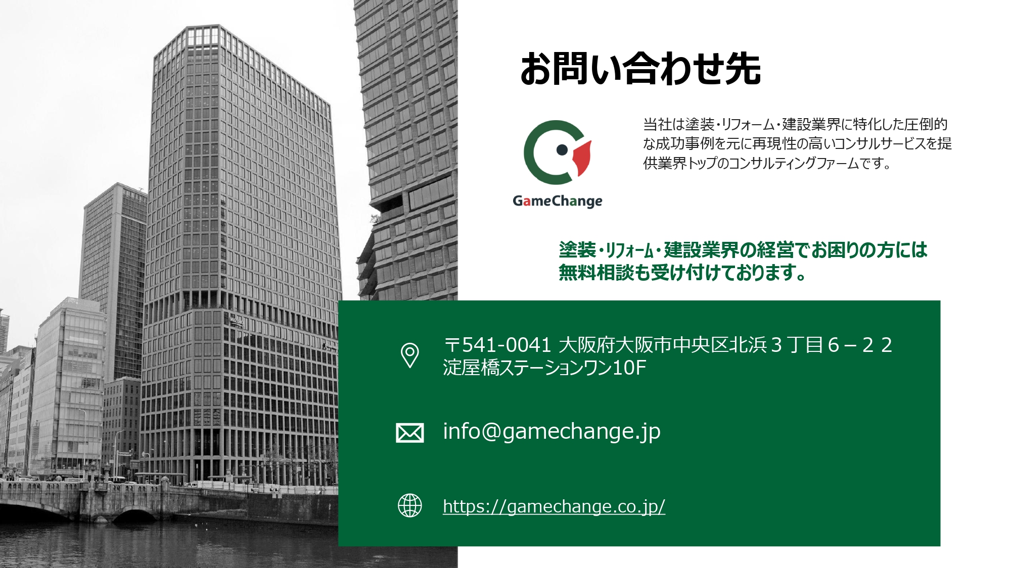 ゲームチェンジ株式会社 - ゲームチェンジ株式会社会社概要 - {(26 + 1)}ページ目