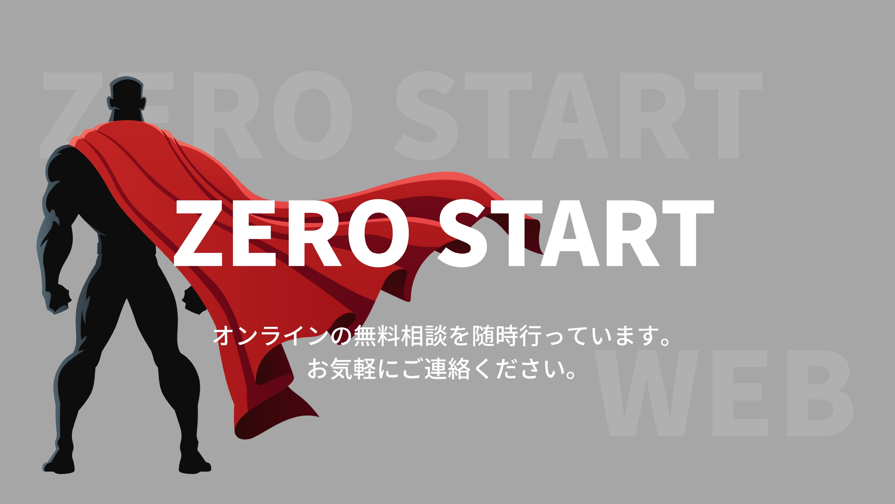 株式会社ゼロスタート - 個人事業主様・中小企業様のビジネスを徹底サポート - {(23 + 1)}ページ目