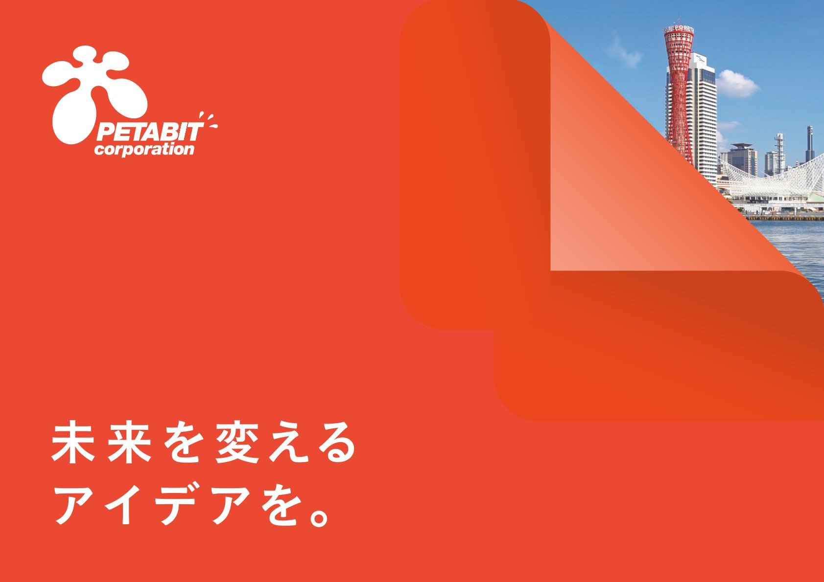 ペタビット株式会社 - 会社案内 - {(0 + 1)}ページ目