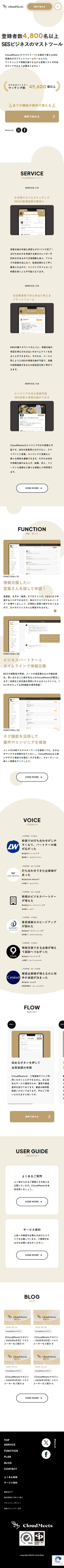 CloudMeets様|サービスサイトリニューアルのスクショ(SPトップページ)