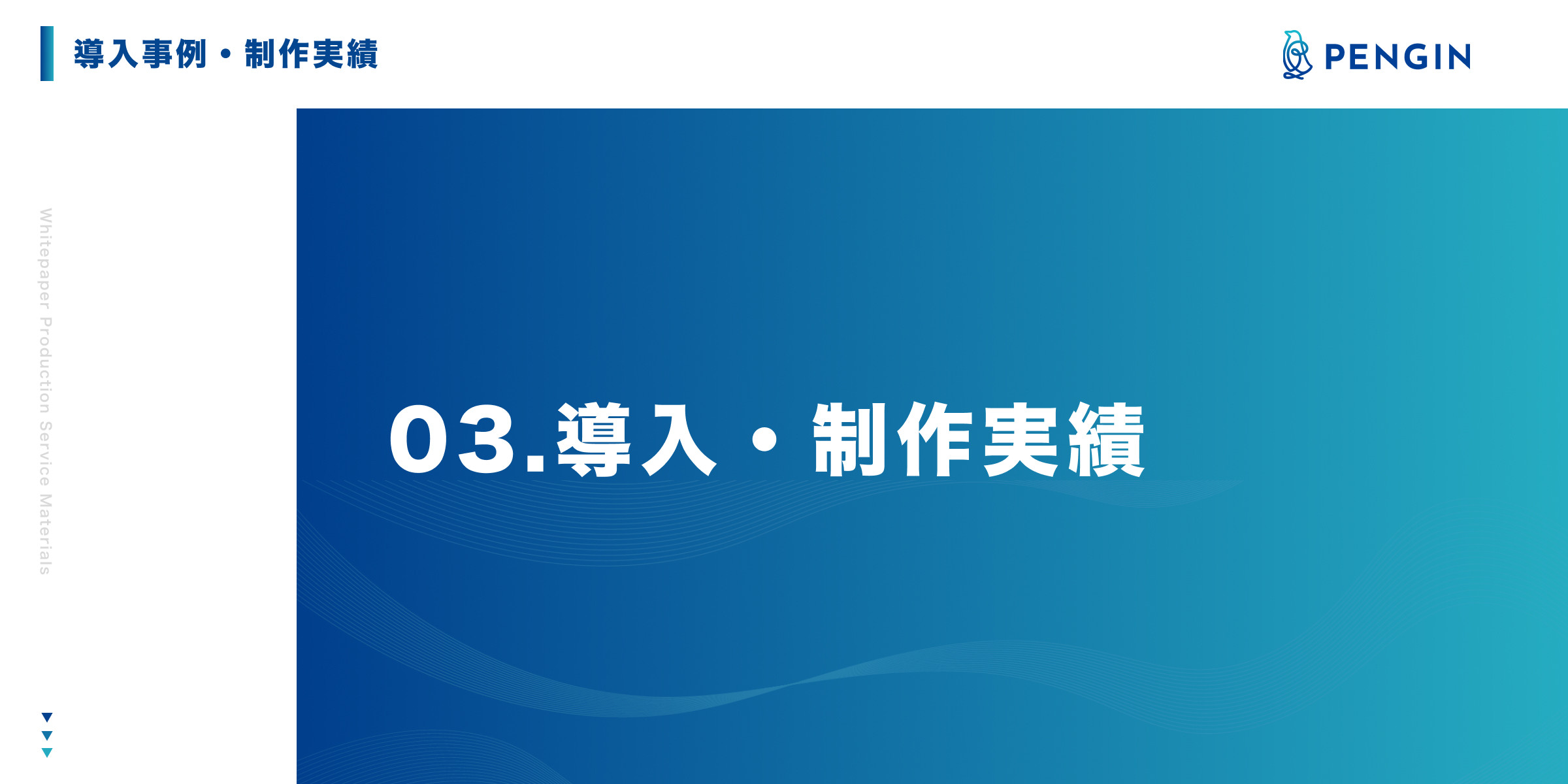 株式会社PENGIN - 会社概要資料 - {(12 + 1)}ページ目