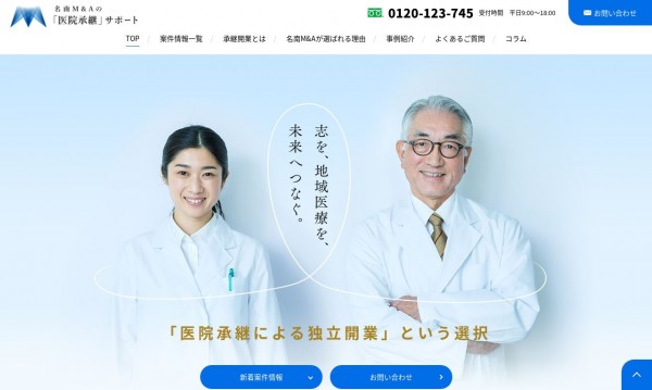 名南M&A株式会社 サービスサイト
