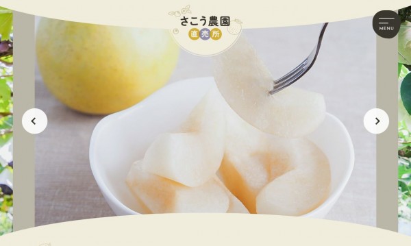 さこう農園|ウェブサイト