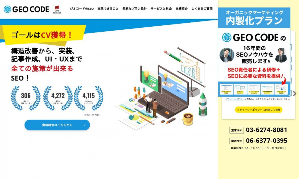 株式会社ジオコードの制作実績と評判 | 東京都新宿区のホームページ制作会社 | Web幹事