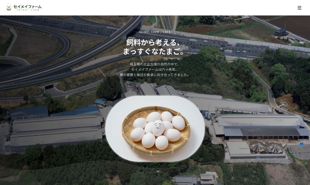 農事組合法人セイメイファーム コーポレート・ブランドサイトのスクショ