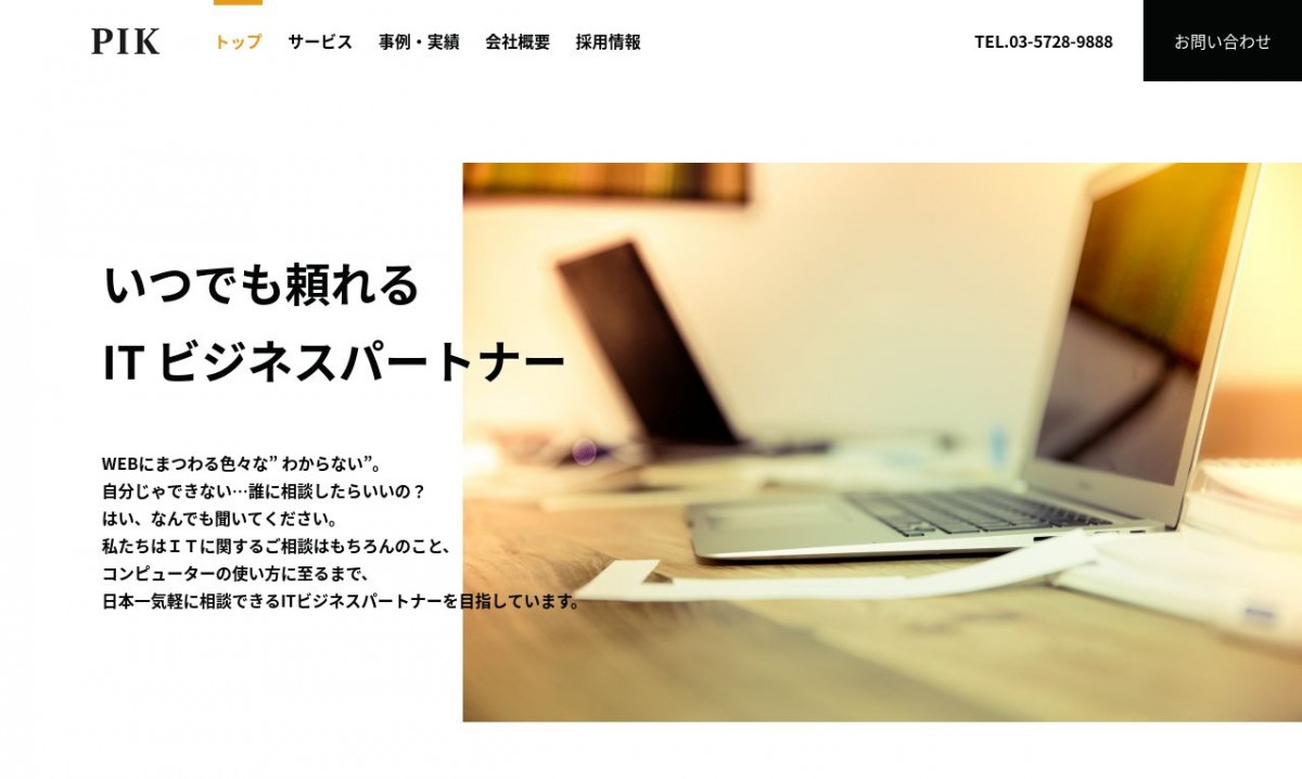 株式会社PIKの制作実績と評判 | 東京都港区のホームページ制作会社 | Web幹事