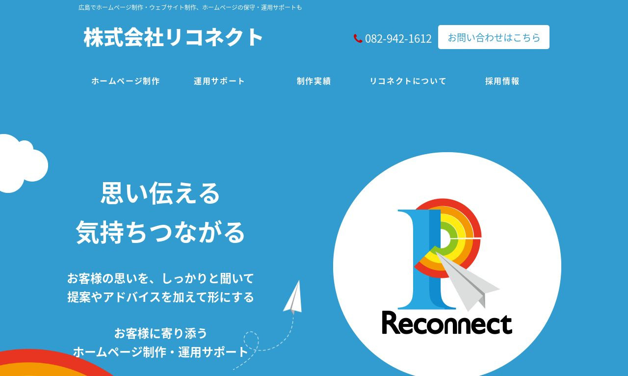 株式会社リコネクトの制作実績と評判 | 広島県広島市のホームページ 