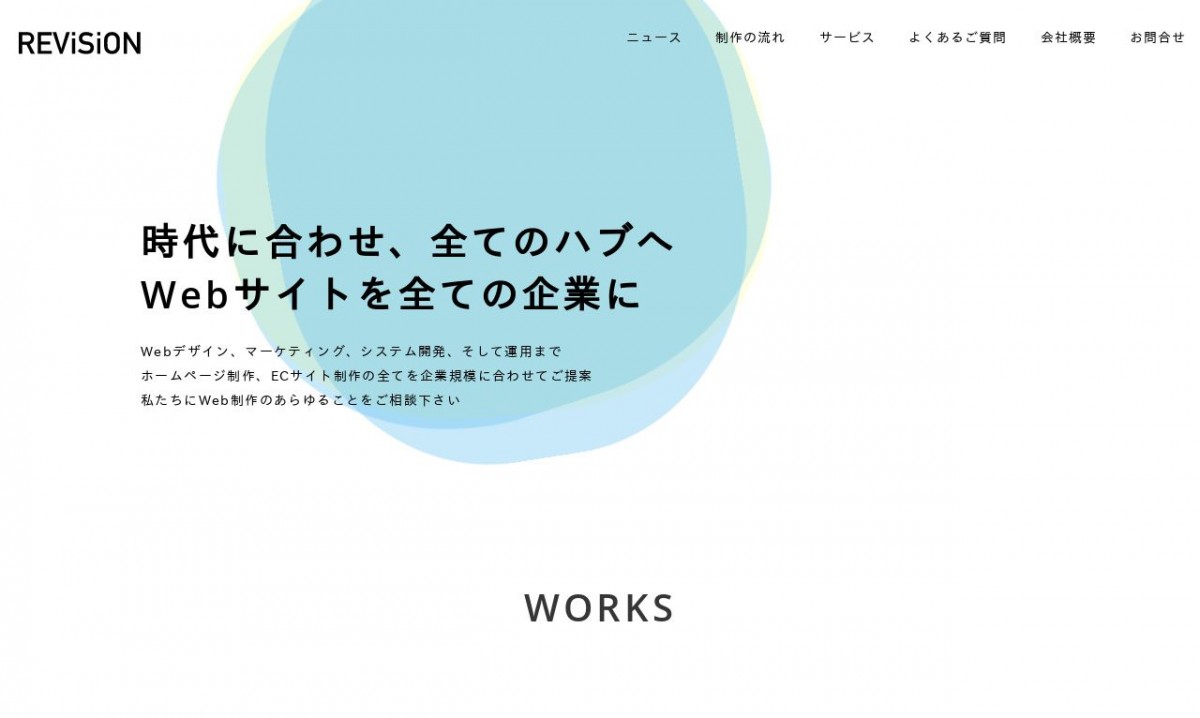 リビジョン株式会社の制作実績と評判 | 東京都新宿区のホームページ制作会社 | Web幹事