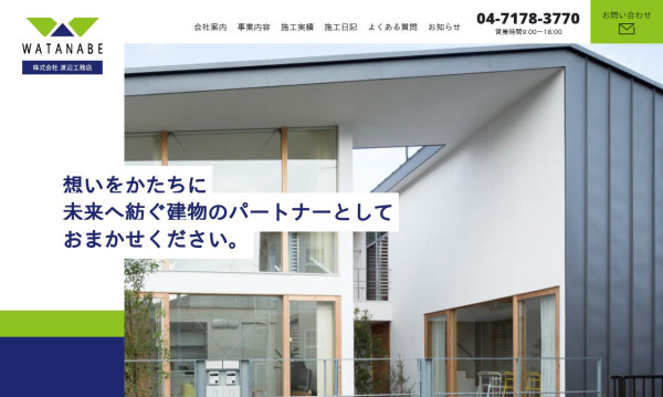 株式会社 渡辺工務店