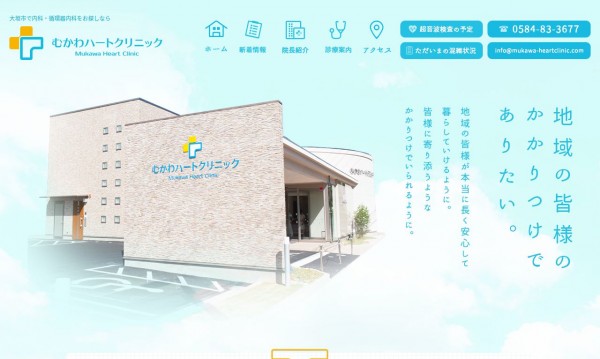 地域の皆様に寄り添う安心感を表現したサイト_むかわハートクリニック様