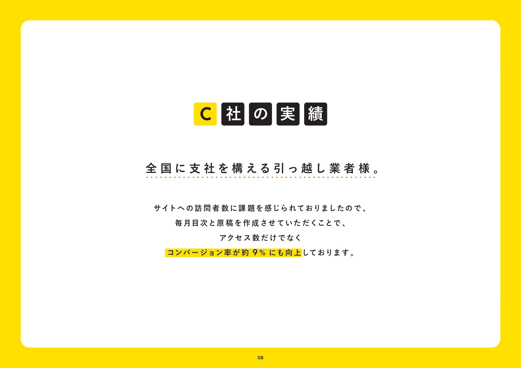 株式会社bon - プロジェクト実績資料 - {(8 + 1)}ページ目