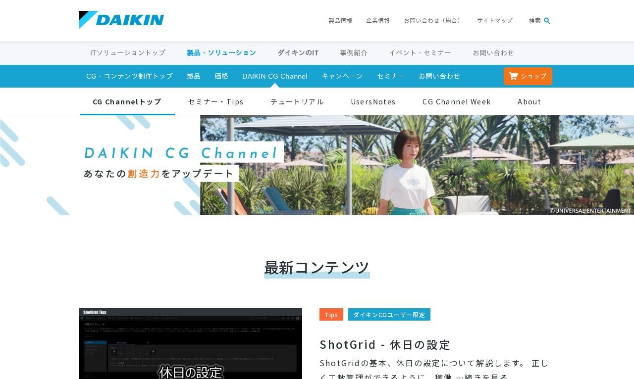 ダイキン工業株式会社 CG Channelホームページ | Web制作・ホームページ制作実績 | Web幹事