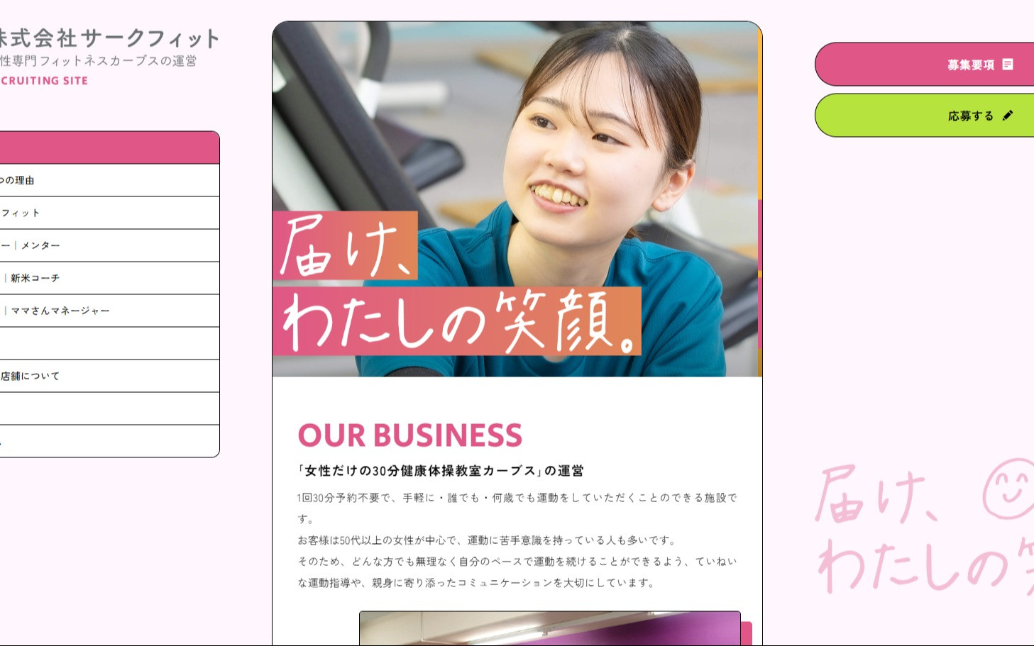 株式会社サークフィット 採用サイトのスクショ
