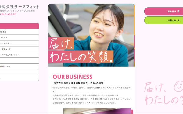 株式会社サークフィット 採用サイト