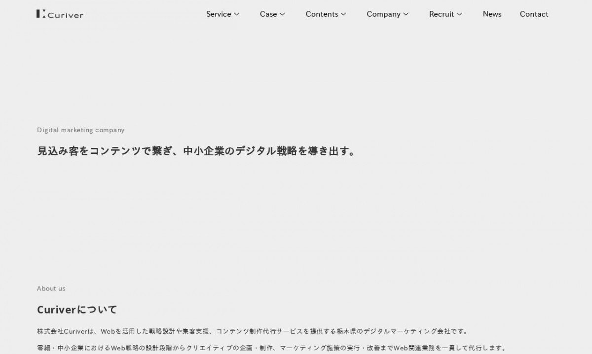 株式会社Curiverの制作実績と評判 | 栃木県のホームページ制作会社 | Web幹事