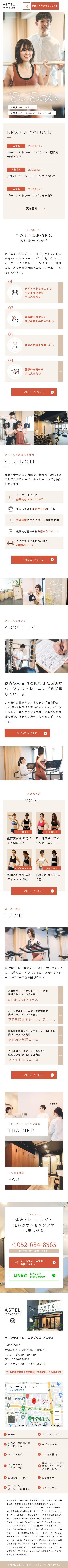 パーソナルトレーニングジム アステルのスクショ(SPトップページ)