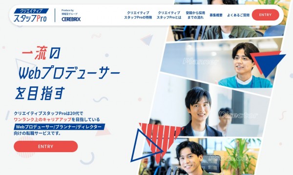 採用サイト セレブリックス様 クリエイティブスタッフPro