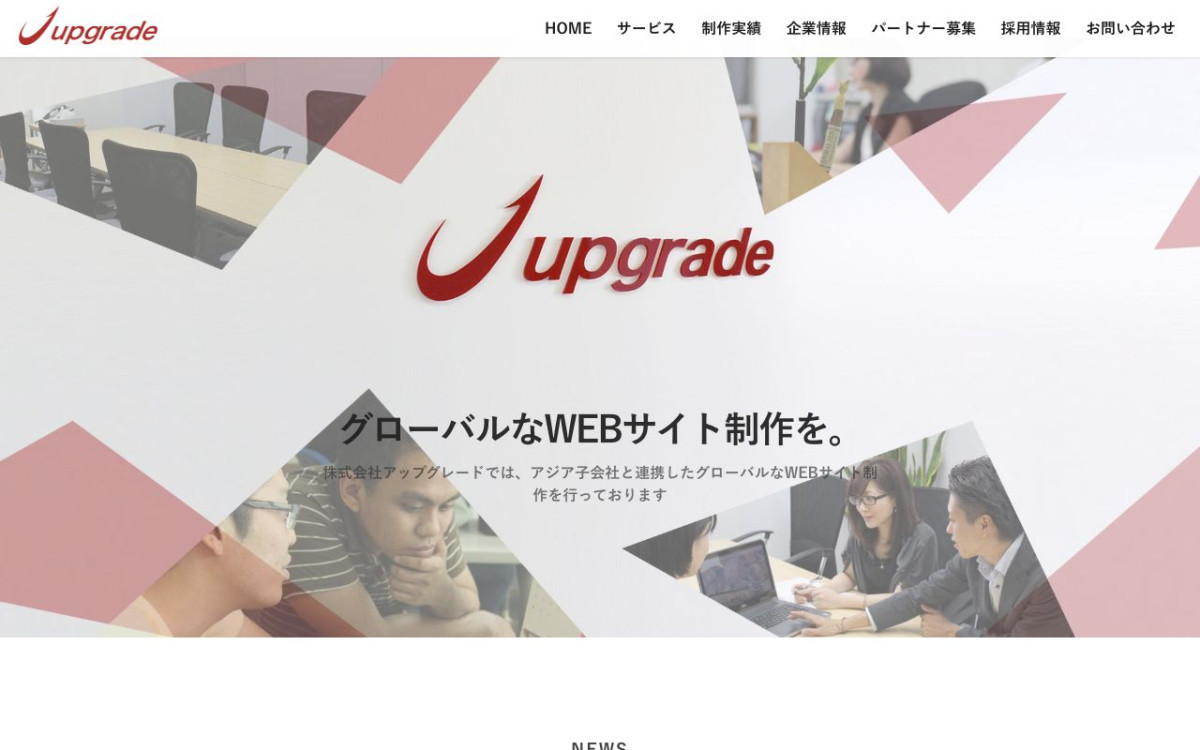 株式会社アップグレードの制作実績と評判 | 東京都千代田区のホームページ制作会社 | Web幹事