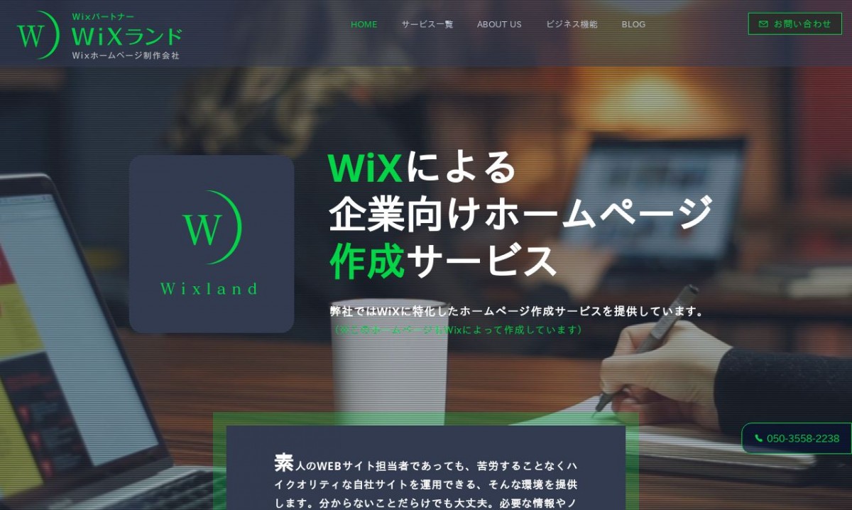 WiXランドの制作実績と評判 | 大阪府大阪市のホームページ制作会社 | Web幹事