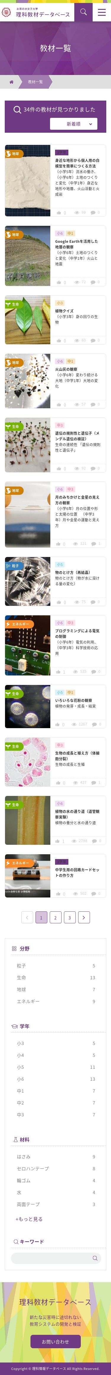 お茶の水女子大学様 理科教材データベースサイトのスクショ(SP下層ページ)