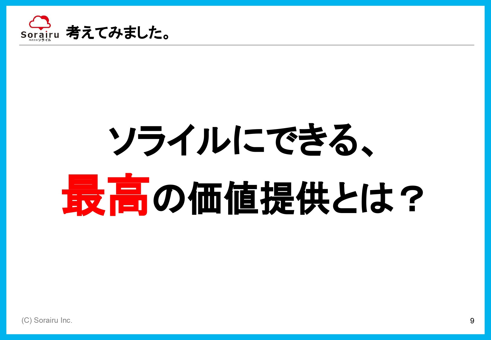 株式会社ソライル - ソライル式 サイトリニューアルに失敗しない方法 - {(9 + 1)}ページ目