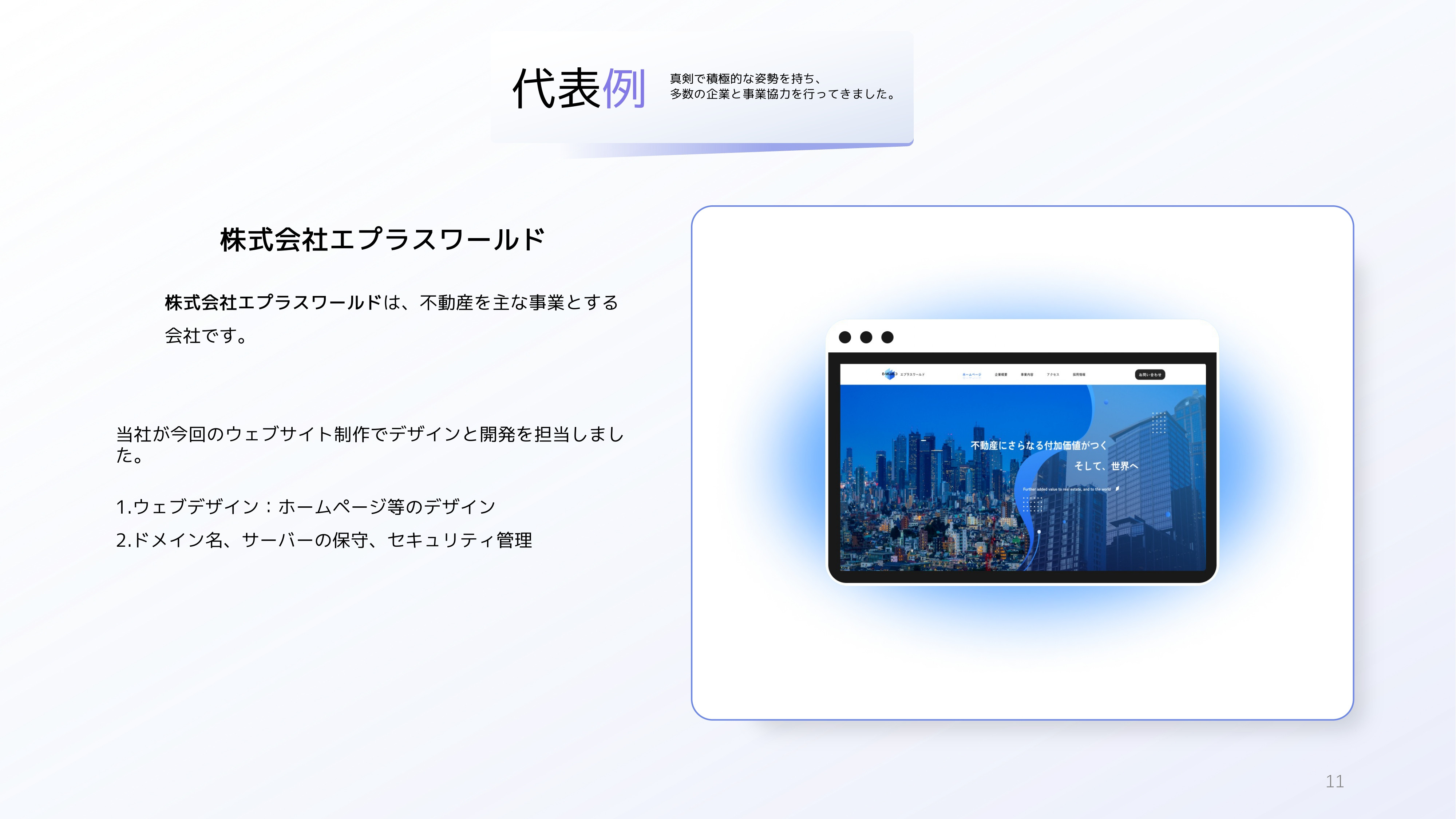 有人株式会社-UJ WEB DESGIN - 会社概要・パートナー募集のご案内 - {(10 + 1)}ページ目