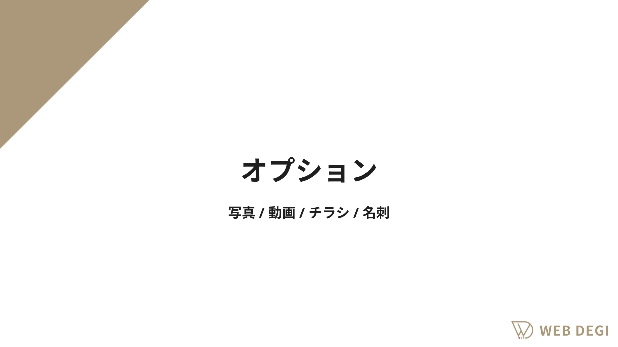 WEB DEGI（うぇぶでじ） - サービス資料 - {(13 + 1)}ページ目