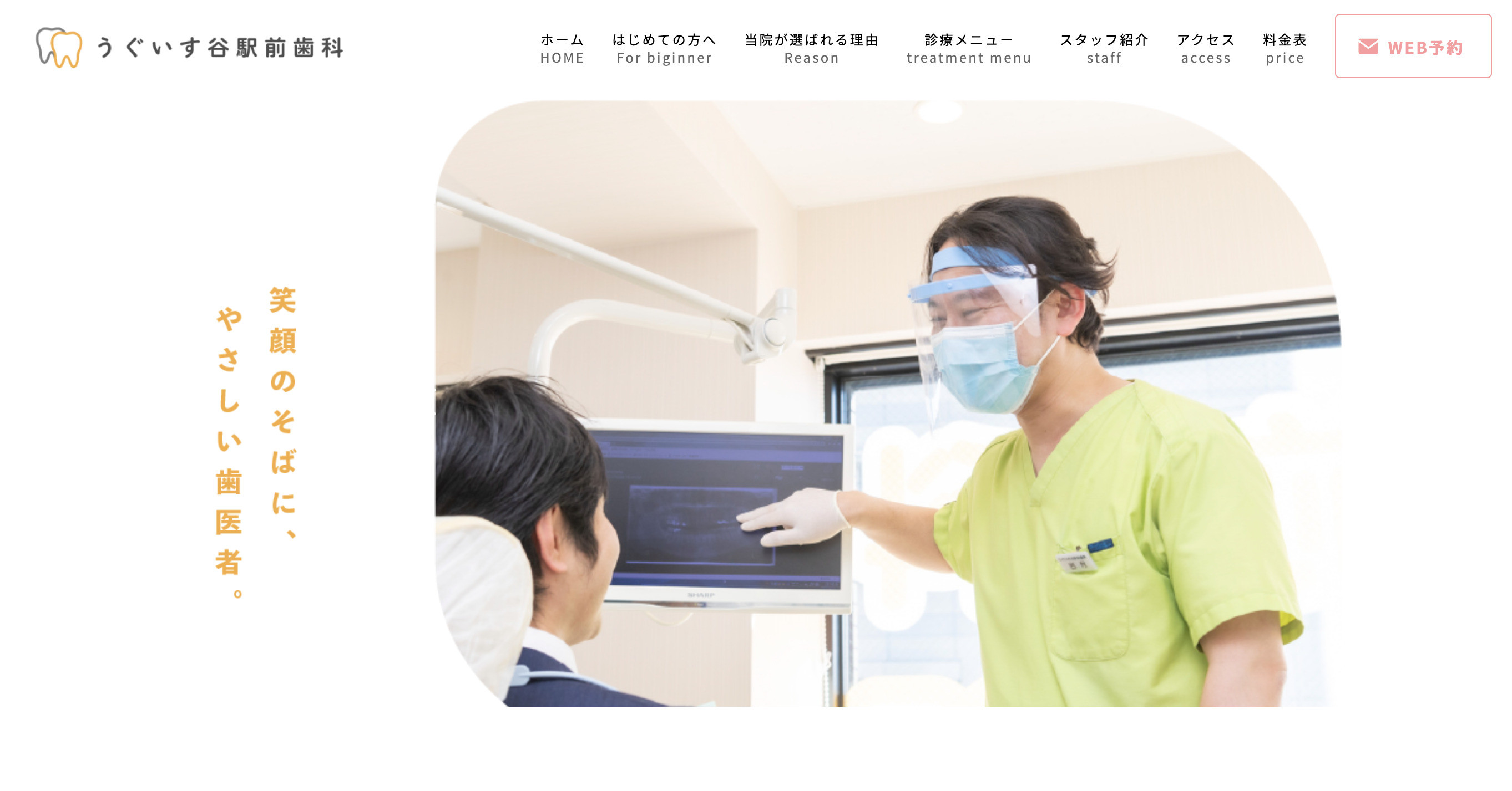 うぐいす谷駅前歯科様のスクショ(PCトップページ)