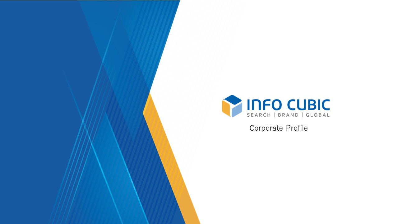 株式会社インフォキュービック・ジャパン - 会社紹介資料_株式会社インフォキュービック・ジャパン - {(0 + 1)}ページ目