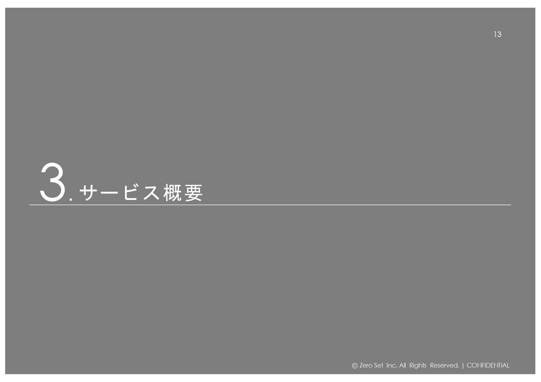 株式会社ゼロセット - 会社紹介 - {(12 + 1)}ページ目