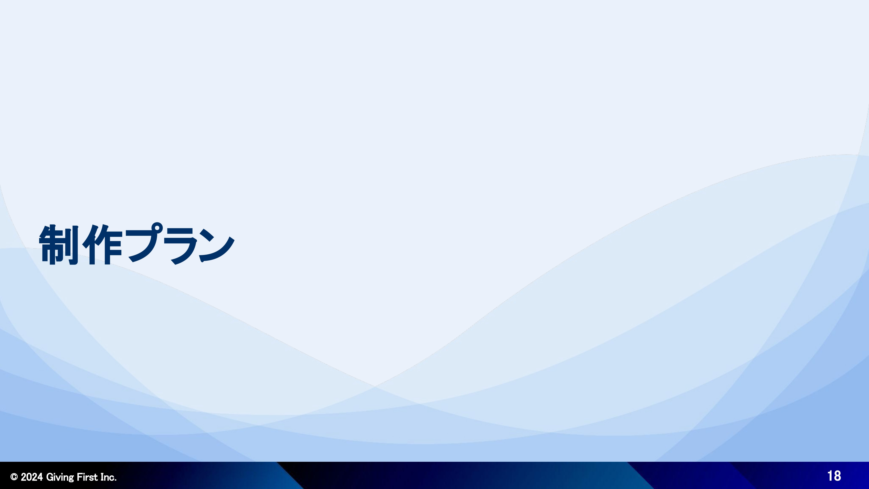 株式会社Giving First - Webサイト制作サービス紹介資料 - {(17 + 1)}ページ目