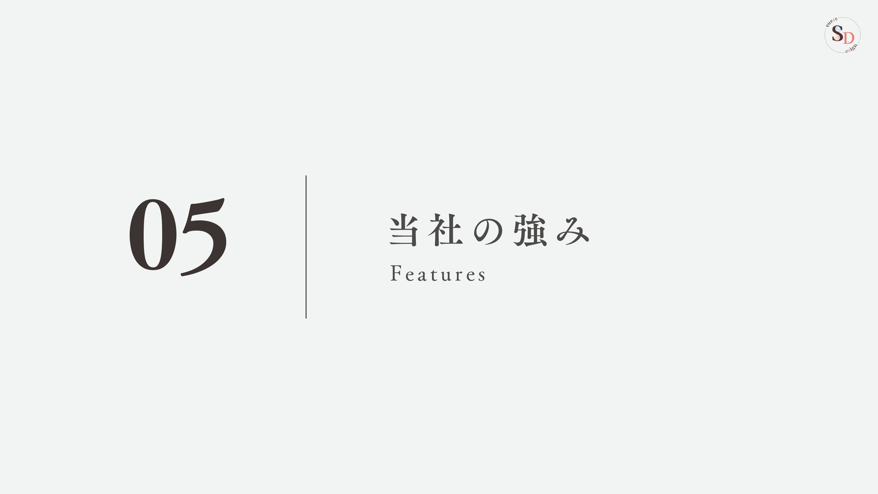 Sarana_Design. - 会社案内 - {(40 + 1)}ページ目