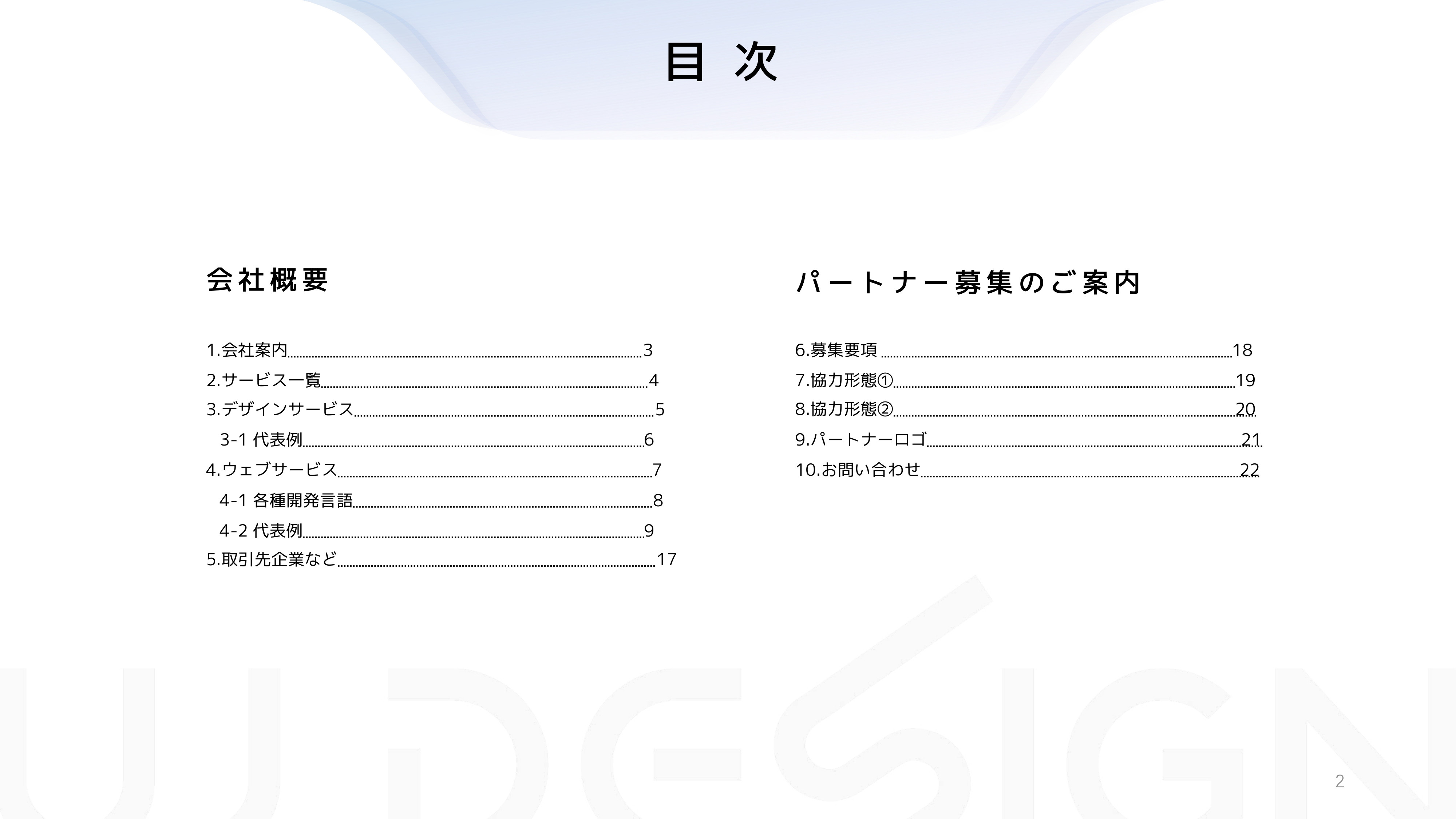 有人株式会社-UJ WEB DESGIN - 会社概要・パートナー募集のご案内 - {(1 + 1)}ページ目