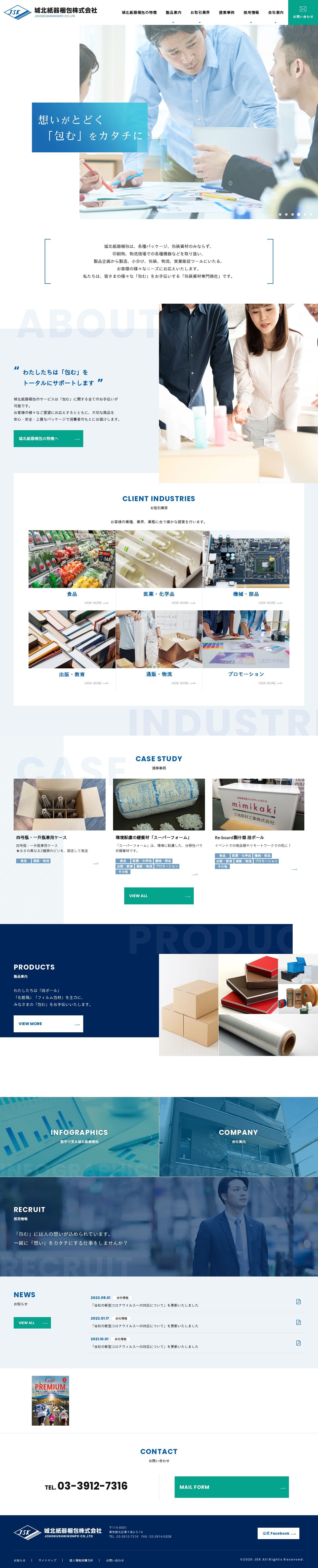 城北紙器梱包株式会社様 コーポレートサイトのスクショ(PCトップページ)