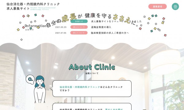 仙台消化器・内視鏡内科クリニック 採用サイト