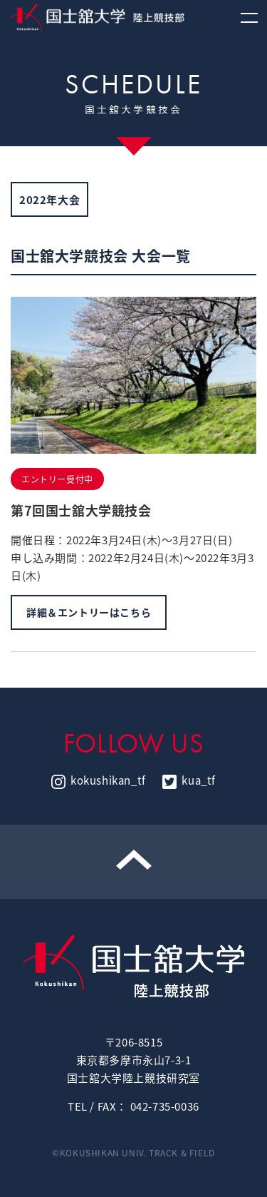国士舘大学　陸上競技部のスクショ（SP下層ページ）