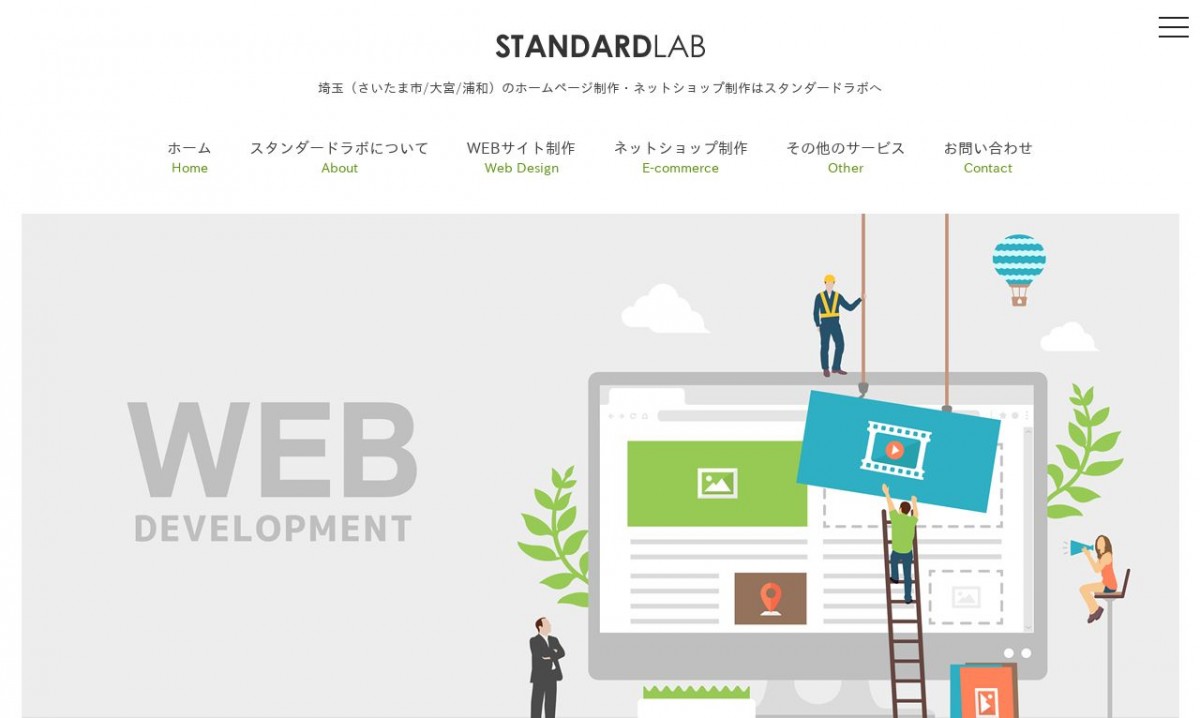 スタンダードラボの制作実績と評判 | 埼玉県のホームページ制作会社 | Web幹事