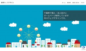 市川ウェブデザインの制作実績と評判 千葉県のホームページ制作会社 Web幹事