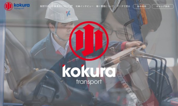 小倉運送 採用サイト